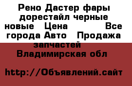 Рено Дастер фары дорестайл черные новые › Цена ­ 3 000 - Все города Авто » Продажа запчастей   . Владимирская обл.